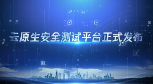 时速云成为云原生安全实验室首批成员单位，并参与打造了“云原生安全测试平台”