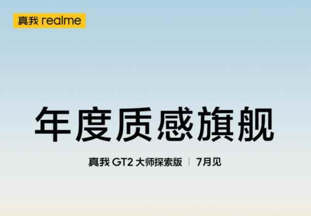 realme 真我 GT2 大师探索版