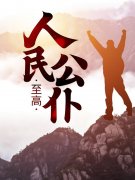 李青云柳晚晴《至高人民公仆》_(至高人民公仆)全文免费在线阅读