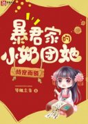 【暴君家的小奶团她恃宠而骄】主角(瑶瑶嘉和帝)在线阅读