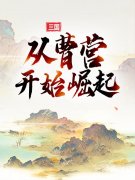 三国：从曹营开始崛起吕布曹操全本阅读_《三国：从曹营开始崛起》全本免费