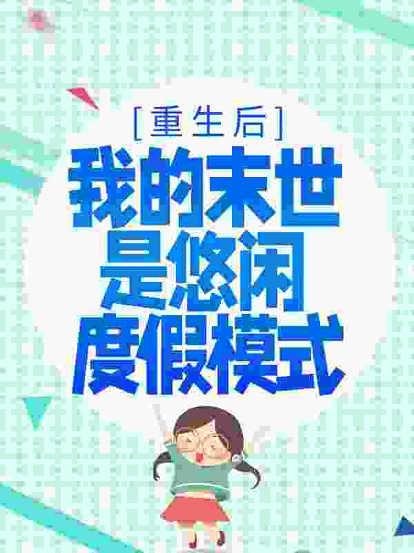 重生后，我的末世是悠闲度假模式