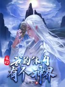 玄幻：我的体内有个神界！云笙云笙全文免费阅读无弹窗大结局_(玄幻：我的体