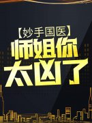 妙手国医：师姐，你太凶了全文免费阅读无弹窗大结局_（苏轩姬云菲）妙手国