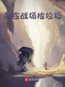 我在战场捡垃圾（张楚李云龙）全文免费阅读无弹窗大结局_我在战场捡垃圾最