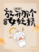 西游：悟空，放开那个女妖精！（唐羽高翠兰）全文免费阅读无弹窗大结局_西