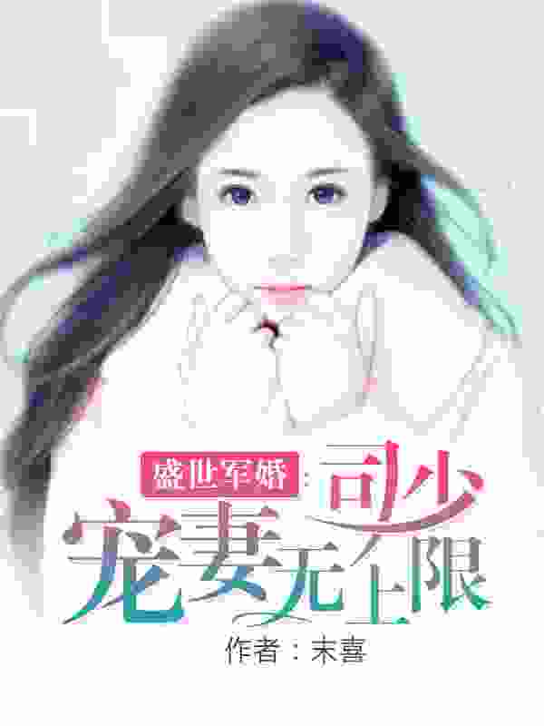 司少宠妻无上限