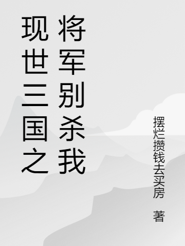 现世三国之将军别杀我