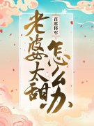 乔旻洲白歆然(首席将军：老婆太甜怎么办)最新章节免费在线阅读_首席将军：老