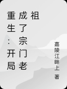 重生：开局成了宗门老祖（重生：开局成了宗门老祖）全文免费阅读无弹窗大结