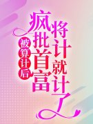 林冉陆霆骁（被算计后，疯批首富将计就计了）免费阅读无弹窗_被算计后，疯