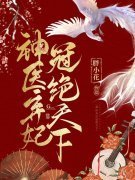 神医弃妃冠绝天下景稚月谢青全文免费阅读无弹窗大结局_(神医弃妃冠绝天下