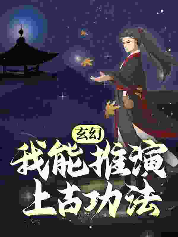 玄幻：我能推演上古功法