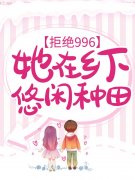 《拒绝996：她在乡下悠闲种田》李云珍林璐全章节免费在线阅读_拒绝996：她在