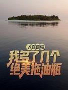 人在荒岛：我多了几个绝美拖油瓶（秦曦媛赵俊）全文免费阅读无弹窗大结局