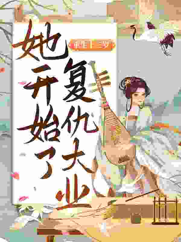 重生嫡女有良策