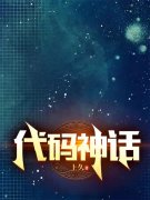 代码神话（代码神话）全文免费阅读无弹窗大结局_ （代码神话）代码神话最新