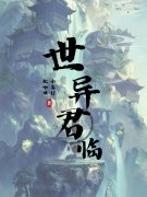 世异君临（胡司尧胡司尧）全文免费阅读无弹窗大结局_世异君临最新章节列表