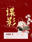 谍影元世璞张春生全文免费阅读无弹窗大结局_(谍影)谍影最新章节列表笔趣阁（