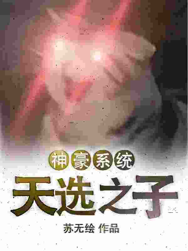 神豪系统：天选之子