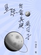 星际：我靠具现混日子（星际：我靠具现混日子）全文免费阅读无弹窗大结局