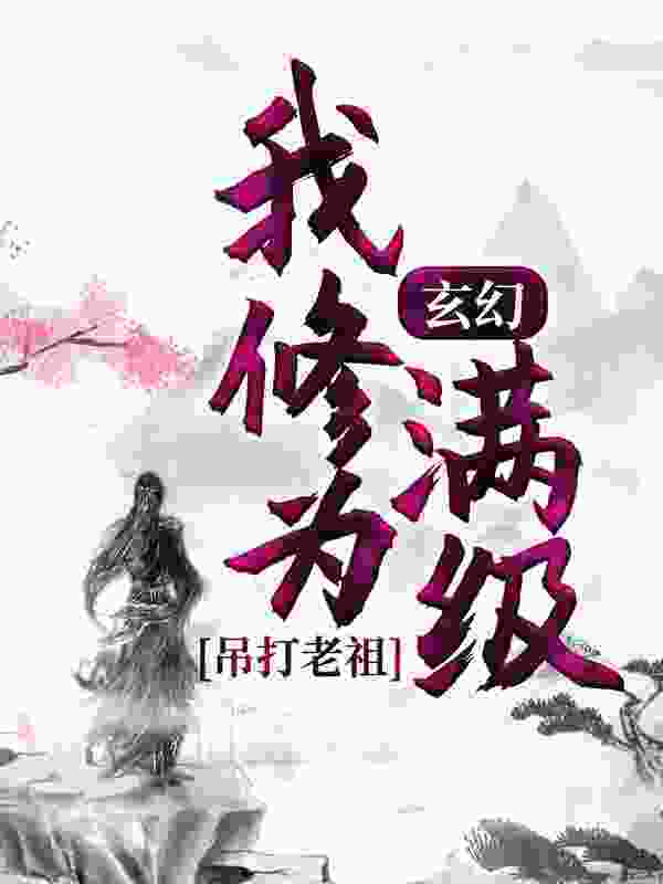 玄幻：我修为满级，吊打老祖