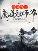 我夺舍了魔道祖师爷（我夺舍了魔道祖师爷）全文免费阅读无弹窗大结局_ （我