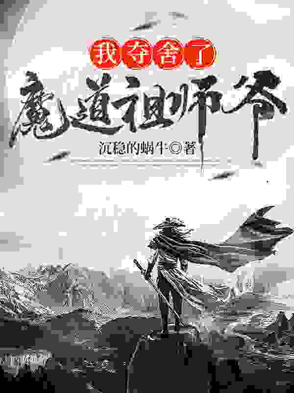 我夺舍了魔道祖师爷