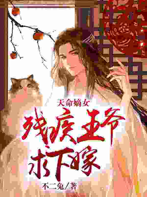 天命嫡女：残疾王爷求下嫁