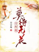 莫待无花空折枝（莫待无花空折枝）全文免费阅读无弹窗大结局_ （莫待无花空