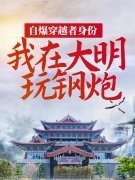 自爆穿越者身份，我在大明玩钢炮全文免费阅读无弹窗大结局_（陆渊朱元璋）