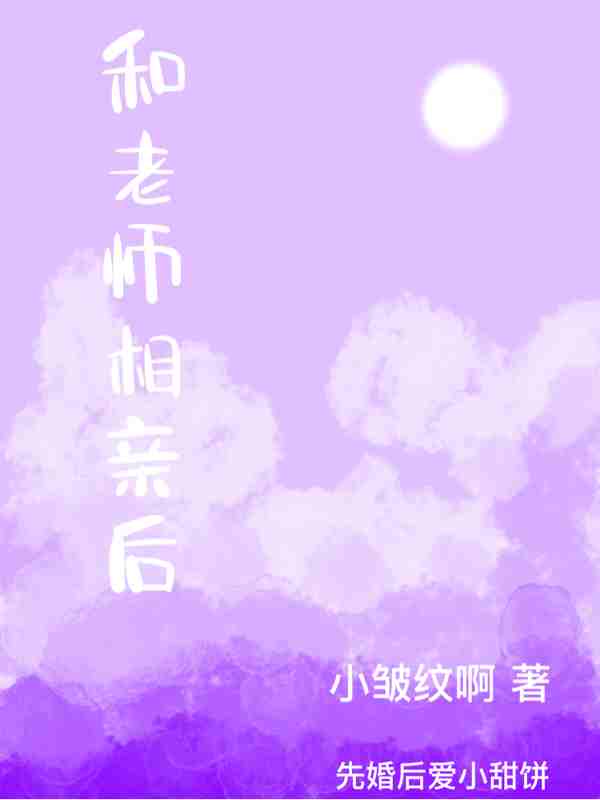 和老师相亲后