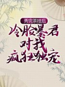 秀完茶技后，冷脸暴君对我疯狂独宠（宁荣远宁姝）全文免费阅读无弹窗大结局