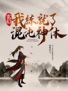 玄幻：我练就了混沌神体全文免费阅读无弹窗大结局_（方元秦明）玄幻：我练