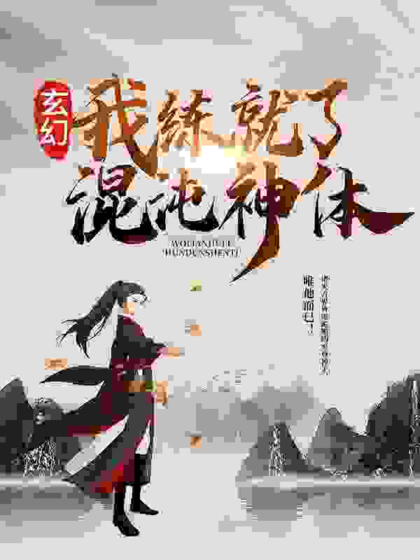 玄幻：我练就了混沌神体