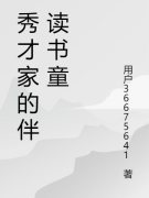 秀才家的伴读书童（秀才家的伴读书童）全文免费阅读无弹窗大结局_ （秀才家