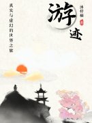 陈天白源(游迹)最新章节免费在线阅读_游迹最新章节免费阅读