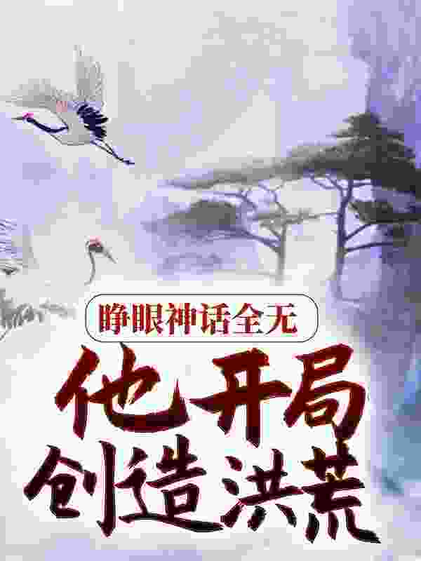 睁眼神话全无，他开局创造洪荒