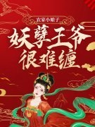 《农家小娘子妖孽王爷很难缠》乔曦乔松全章节在线阅读_(农家小娘子妖孽王爷