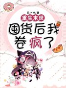 重生末世：囤货后我卷疯了（骆雪晴骆雪晴）全文免费阅读无弹窗大结局_重生