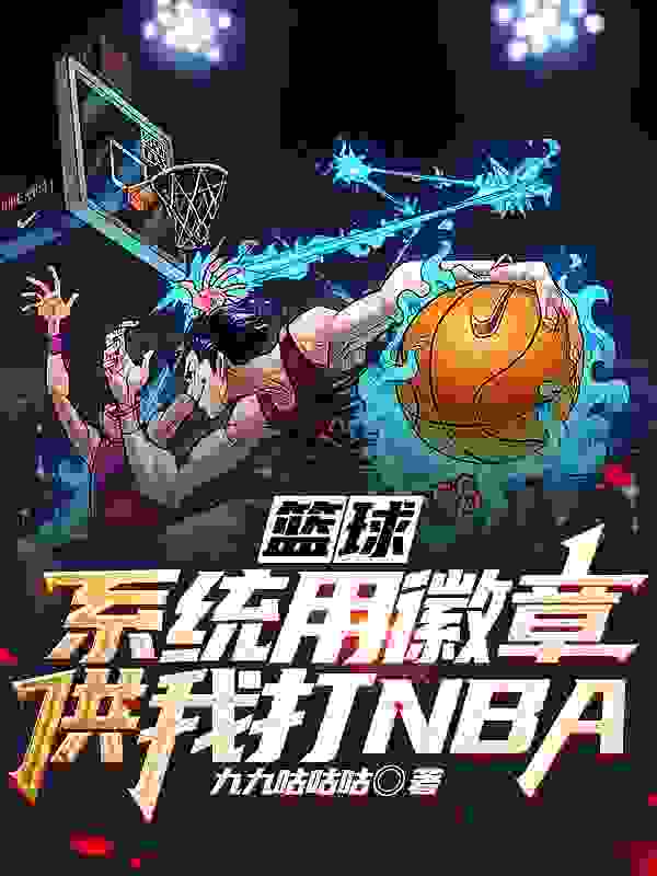 篮球：系统用徽章供我打NBA