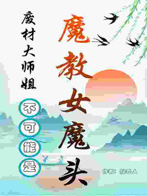 废材大师姐不可能是魔教女魔头