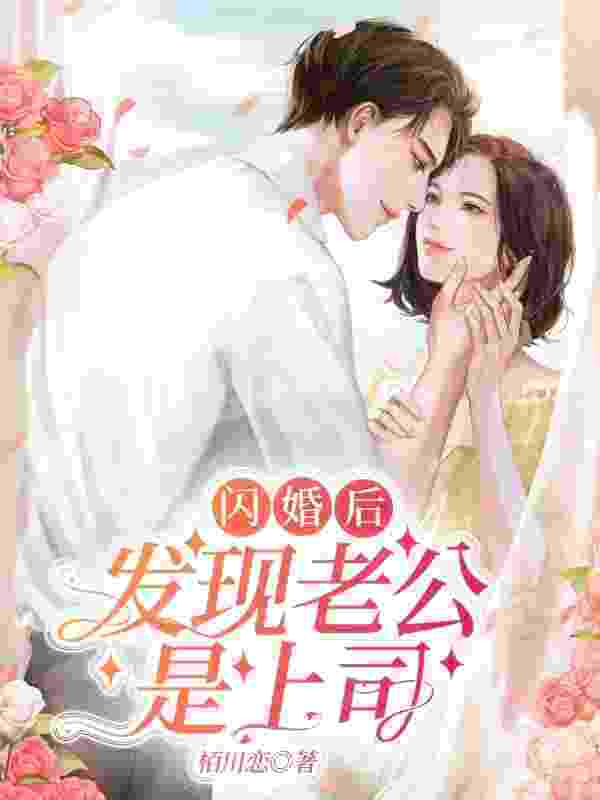 闪婚后