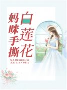 我的蛇妖老公完整作品最新章节列表_我的蛇妖老公完整作品全文免费阅读(想飞