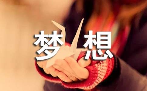 我的梦想周记经典[11篇]