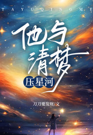 池星河宋锦小说叫什么（他与清梦压星河免费阅读）