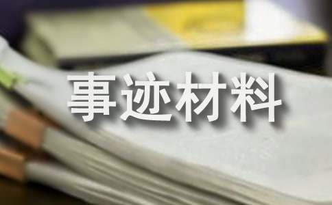 学科带头人先进事迹材料