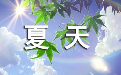 我喜欢夏天的雨作文（优秀）