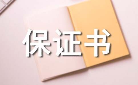 迟到保证书（精选19篇）