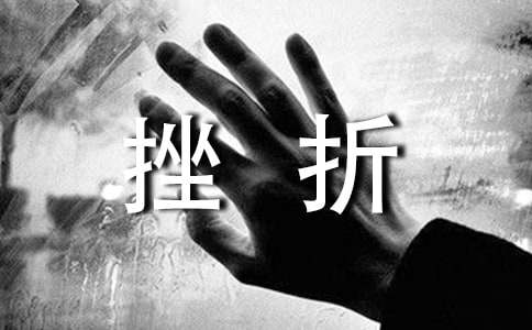 挫折也美丽作文15篇【荐】